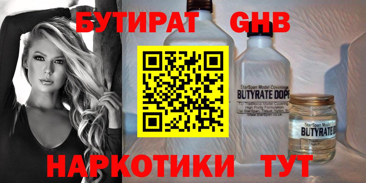 Бутират жидкий экстази Щёкино