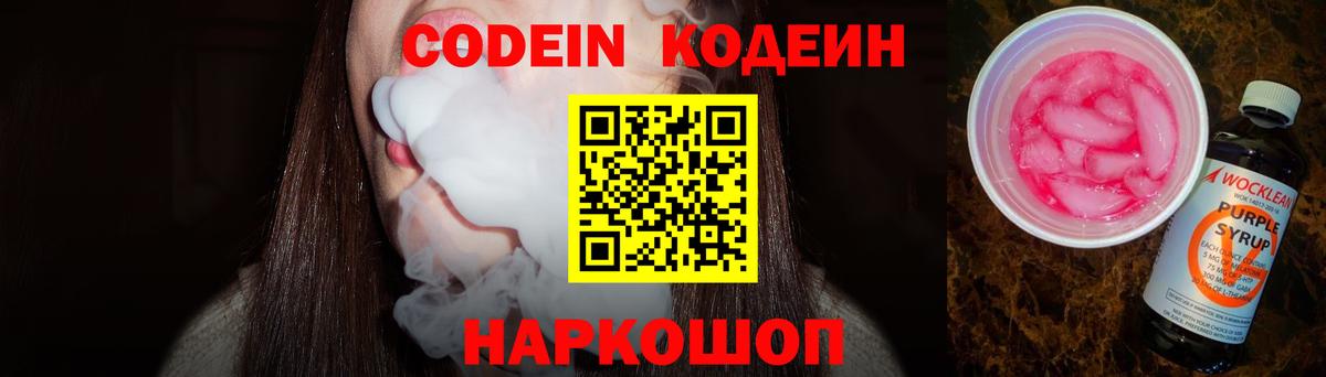 Codein напиток Lean (лин) Щёкино
